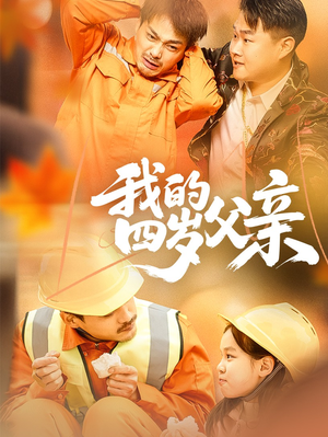 我的四岁父亲(70集) 我的四岁父亲(70集)最新短剧推荐