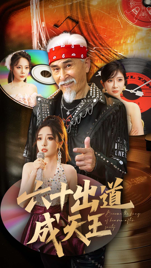 六十出道成天王(70集) 六十出道成天王(70集)免费看短剧