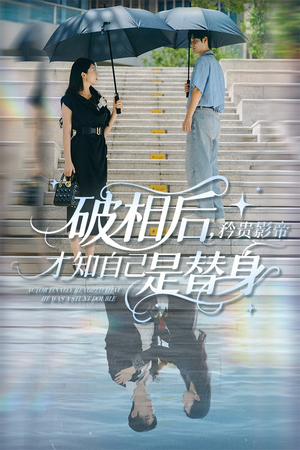 破相后矜贵影帝才知自己是替身(60集) 破相后矜贵影帝才知自己是替身(60集)火爆短剧推荐