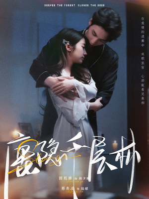 鹿隐千层林(67集) 鹿隐千层林(67集)在哪看免费