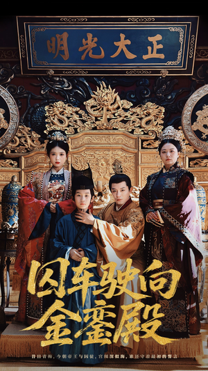 囚车驶向金銮殿(59集) 囚车驶向金銮殿(59集)精彩短剧看全集