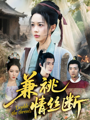 兼祧情丝断(75集) 兼祧情丝断(75集)古装短剧热播