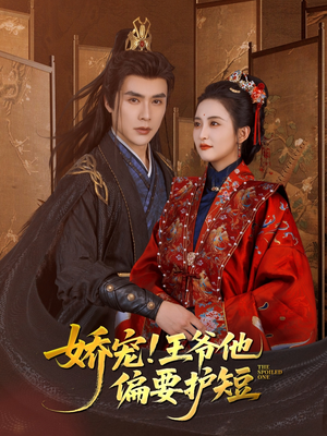 娇宠!王爷他偏要护短(80集) 娇宠!王爷他偏要护短(80集)精彩的网络短剧
