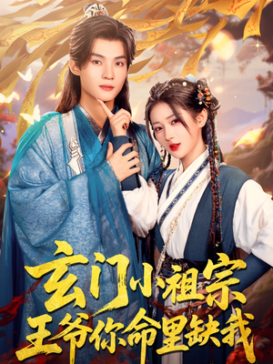 玄门小祖宗,王爷你命里缺我(60集) 玄门小祖宗,王爷你命里缺我(60集)口碑之选免费看