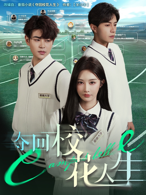夺回校花人生(60集) 夺回校花人生(60集)超好看古装短剧