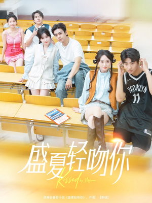 盛夏轻吻你(72集) 盛夏轻吻你(72集)免费观看完整版