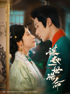谋她一世诰命(80集) 谋她一世诰命(80集)推荐你们也去看