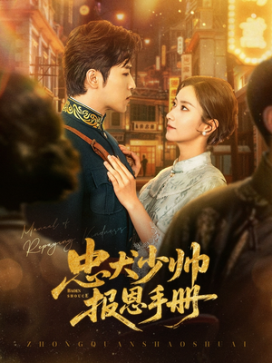 忠犬少帅报恩手册(80集) 忠犬少帅报恩手册(80集)1-102集