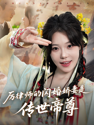 厉律师的闪婚娇妻是传世帝尊(50集) 厉律师的闪婚娇妻是传世帝尊(50集)免费在线看全集