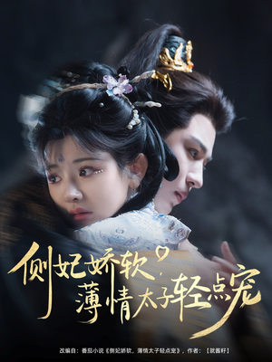 侧妃娇软薄情太子轻点宠(80集) 侧妃娇软薄情太子轻点宠(80集)短剧解说全集