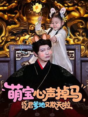 萌宝心声掉马,昏君爹地又欺天啦(62集) 萌宝心声掉马,昏君爹地又欺天啦(62集)精彩短剧片段