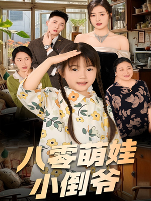八零萌娃小倒爷(67集) 八零萌娃小倒爷(67集)精彩好看短剧