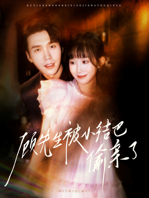 顾先生被小结巴偷亲了(53集) 顾先生被小结巴偷亲了(53集)口碑之选免费看