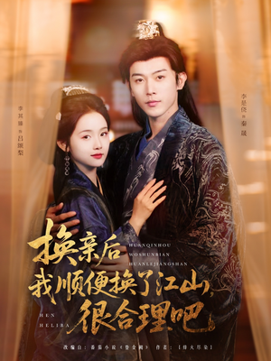 换亲后我顺便换了江山很合理吧(87集) 换亲后我顺便换了江山很合理吧(87集)新短剧推荐