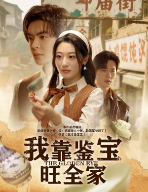 我靠鉴宝旺全家(63集) 我靠鉴宝旺全家(63集)在哪个app能看