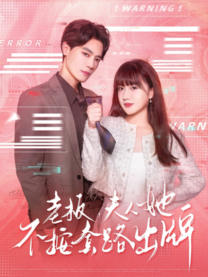 虐文女主的千层套路（66集）百度网盘在线看