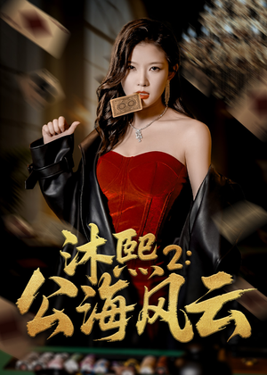 沐熙2公海风云(45集) 沐熙2公海风云(45集)怎么看全集