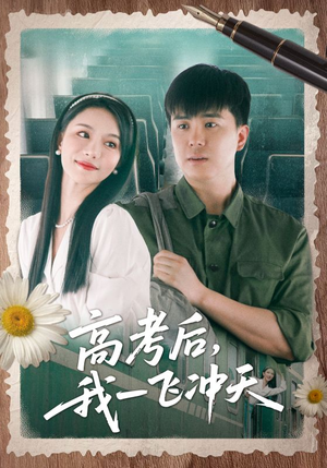 高考后我一飞冲天(98集) 高考后我一飞冲天(98集)精彩热门短剧