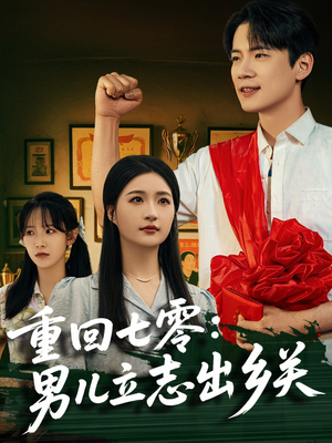 重回七零:男儿立志出乡关(60集) 重回七零:男儿立志出乡关(60集)最火的短剧