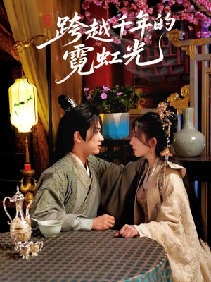 跨越千年的霓虹光(59集) 跨越千年的霓虹光(59集)免费短剧全集看