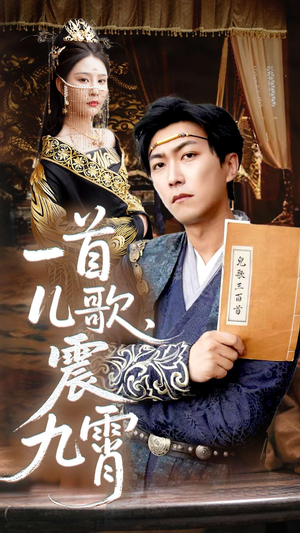 一首儿歌震九霄(80集) 一首儿歌震九霄(80集)短剧爆款推荐