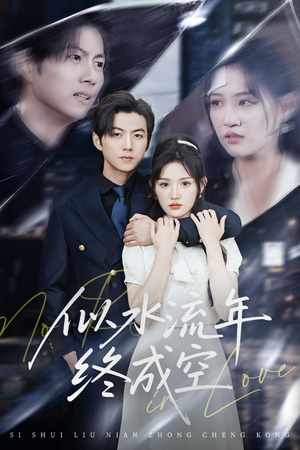 似水流年终成空(43集) 似水流年终成空(43集)剧好看短剧推荐