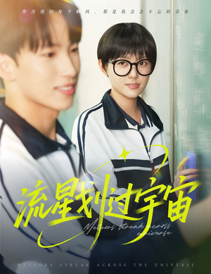 流星划过宇宙(70集) 流星划过宇宙(70集)短视频追剧推荐
