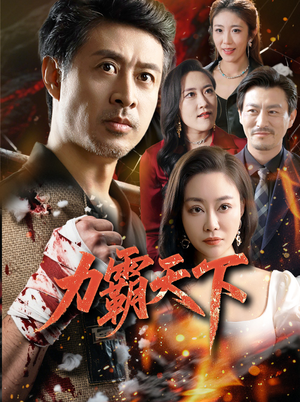 力霸天下(60集) 力霸天下(60集)最新火爆短剧