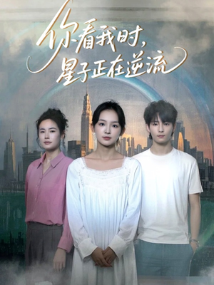 你看我时星子正在逆流(30集) 你看我时星子正在逆流(30集)红果免费短剧