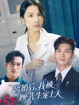 离婚后我被顾先生宠上天(94集) 离婚后我被顾先生宠上天(94集)亿万短剧抢先看