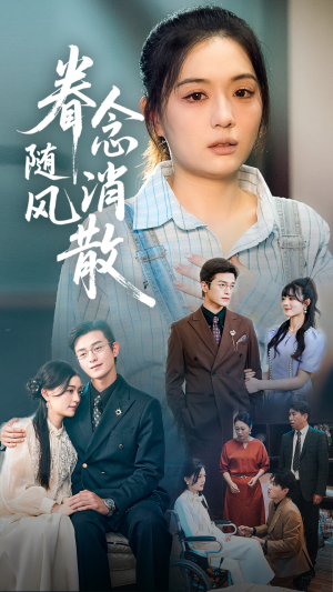 眷念随风消散（56集）一口气看完