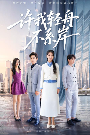 许我轻舟不系岸(53集) 许我轻舟不系岸(53集)在哪个平台看好