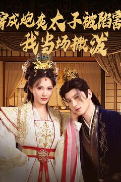 穿成炮灰太子被陷害,我当场撒泼(83集) 穿成炮灰太子被陷害,我当场撒泼(83集)免费看全网短剧