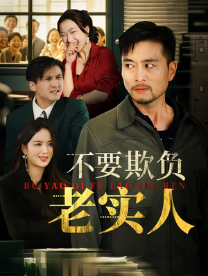 不要欺负老实人(37集) 不要欺负老实人(37集)在哪个app能看