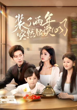 装了两年突然被读心了(83集) 装了两年突然被读心了(83集)百度网盘在线看