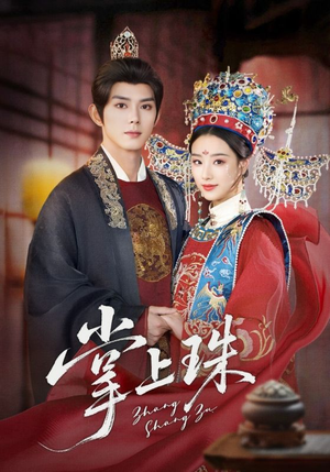 掌上珠(84集) 掌上珠(84集)今日最火短剧
