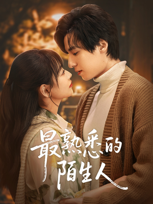 最熟悉的陌生人(50集) 最熟悉的陌生人(50集)穿越短剧推荐