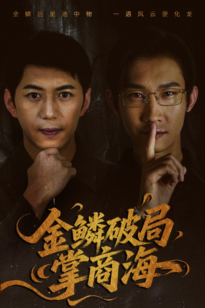 山河不夜天为棋(50集) 山河不夜天为棋(50集)好看短剧追不停