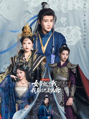 偷听心声之女帝放过我，我真的只是纨绔（71集）这部短剧太好看