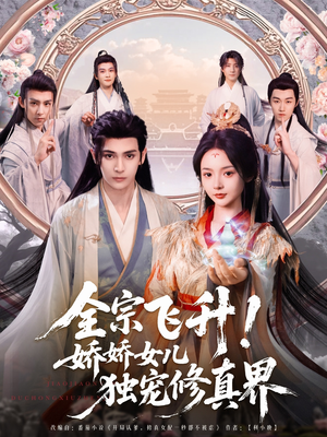 全宗飞升!娇娇女儿独宠修真界(100集) 全宗飞升!娇娇女儿独宠修真界(100集)追短剧关注我