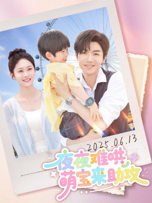 夜夜难哄萌宝来助攻(80集) 夜夜难哄萌宝来助攻(80集)热门了短剧