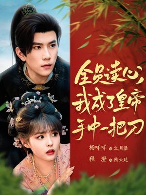 全员读心我成了皇帝宇中一把刀(80集) 全员读心我成了皇帝宇中一把刀(80集)最火爆的短剧