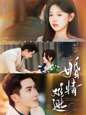 婚情难逃(78集) 婚情难逃(78集)越看越好看短剧