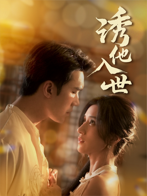 诱他入世(59集) 诱他入世(59集)无需会员轻松看