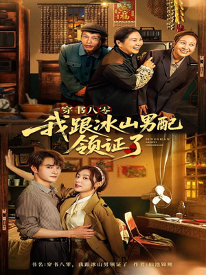 穿书八零我跟冰山男配领证了(76集) 穿书八零我跟冰山男配领证了(76集)解说文案