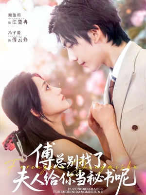 傅总别找了夫人给你当秘书呢(74集) 傅总别找了夫人给你当秘书呢(74集)这部短剧我爱了