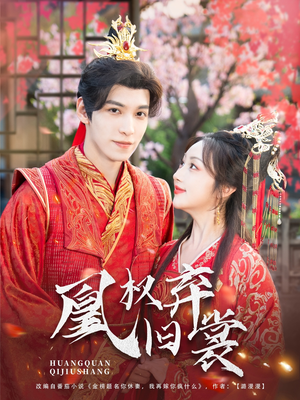 凰权弃旧裳(83集) 凰权弃旧裳(83集)评价怎么样