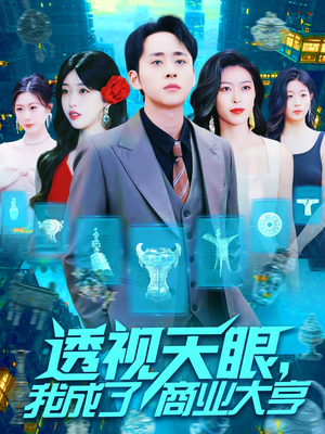 透视天眼,我成了商业大亨(136集) 透视天眼,我成了商业大亨(136集)爆款短剧推荐