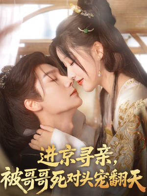 进京寻亲,被哥哥死对头宠翻天(86集) 进京寻亲,被哥哥死对头宠翻天(86集)河马免费短剧