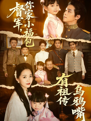 督军,你家小福包有祖传乌鸦嘴(70集) 督军,你家小福包有祖传乌鸦嘴(70集)热门短剧抢先看